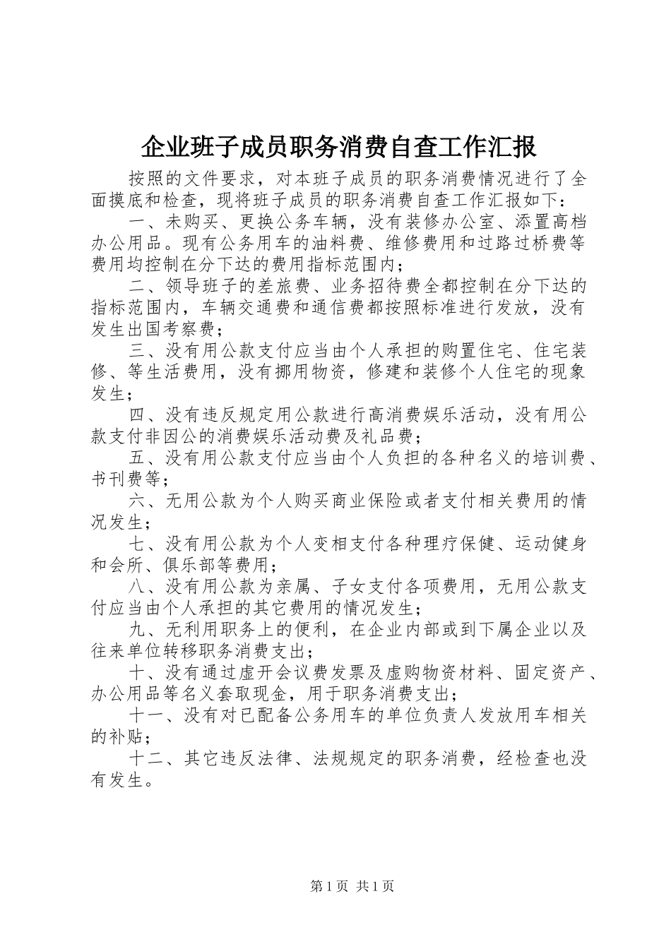 企业班子成员职务消费自查工作汇报_第1页