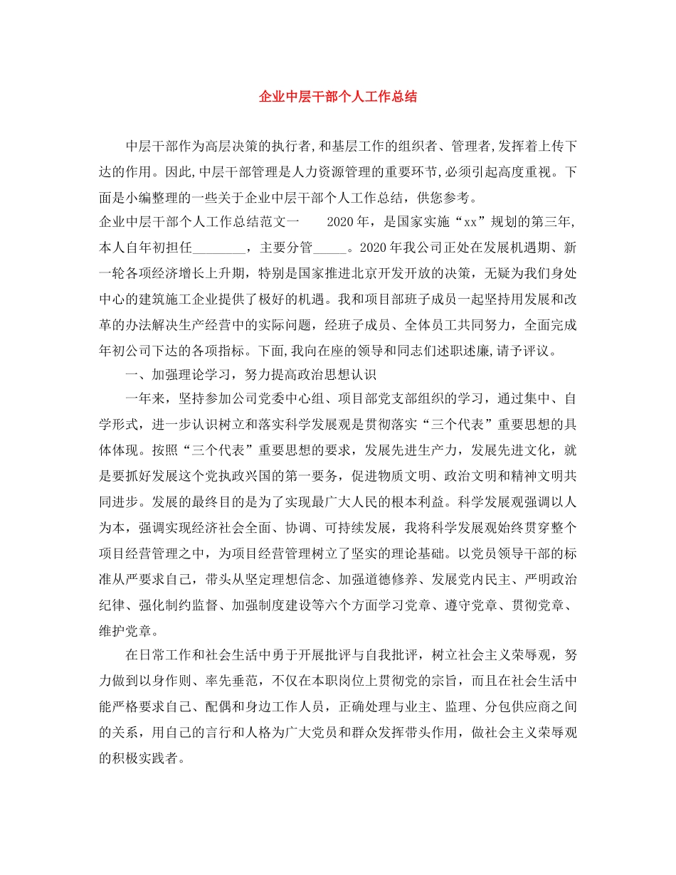 企业中层干部个人工作总结 _第1页