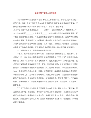 企业中层干部个人工作总结 