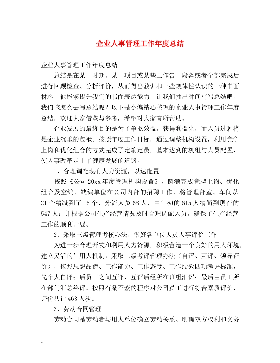 企业人事管理工作年度总结 _第1页