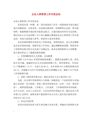 企业人事管理工作年度总结 