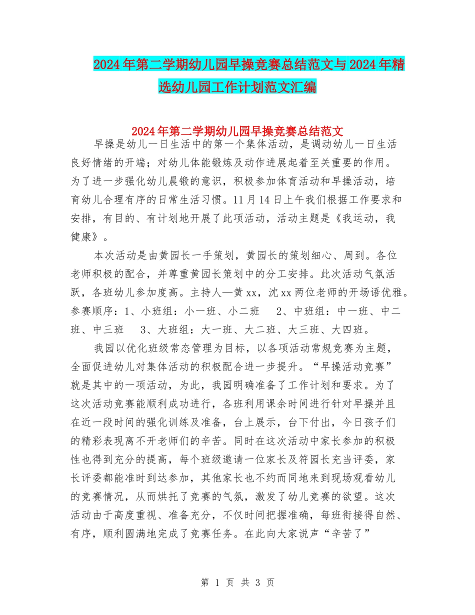 2024年第二学期幼儿园早操比赛总结范文与2024年精选幼儿园工作计划范文汇编_第1页