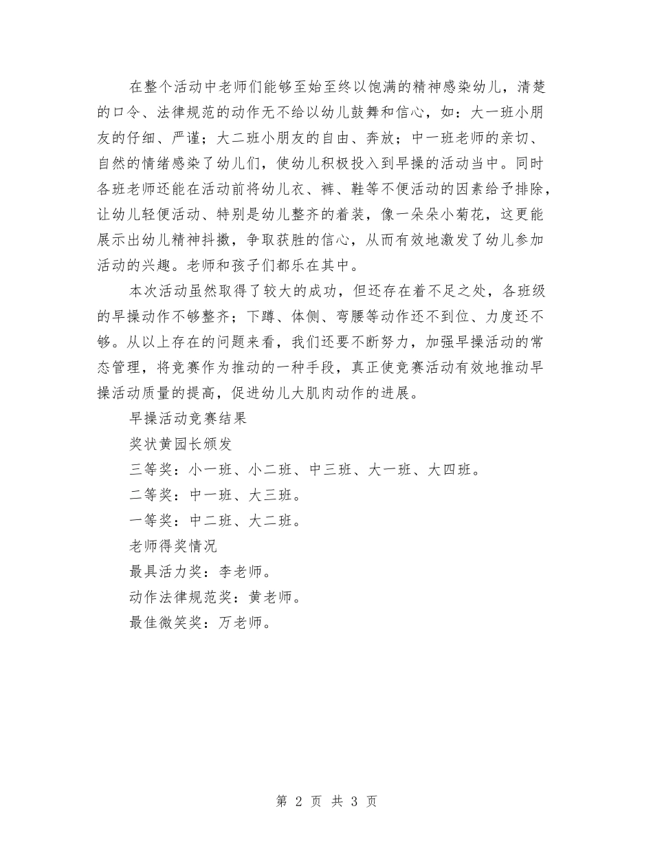 2024年第二学期幼儿园早操比赛总结范文与2024年精选幼儿园工作计划范文汇编_第2页