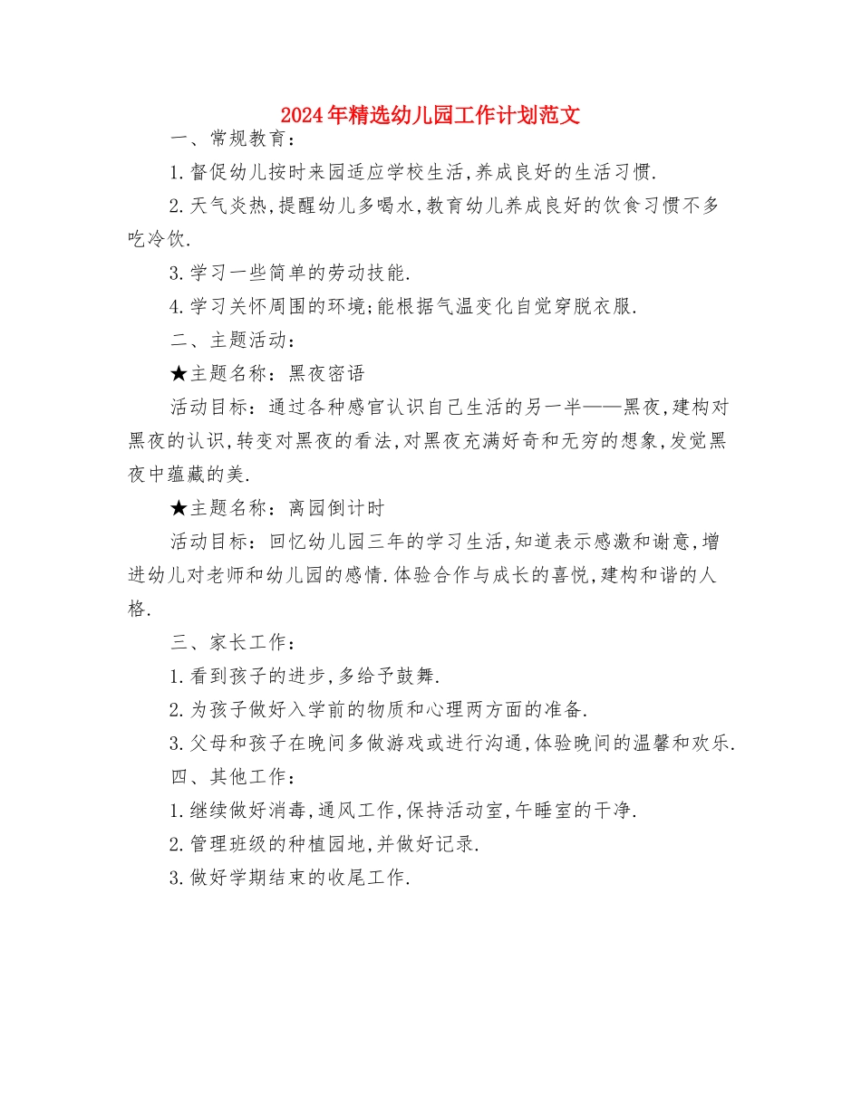 2024年第二学期幼儿园早操比赛总结范文与2024年精选幼儿园工作计划范文汇编_第3页