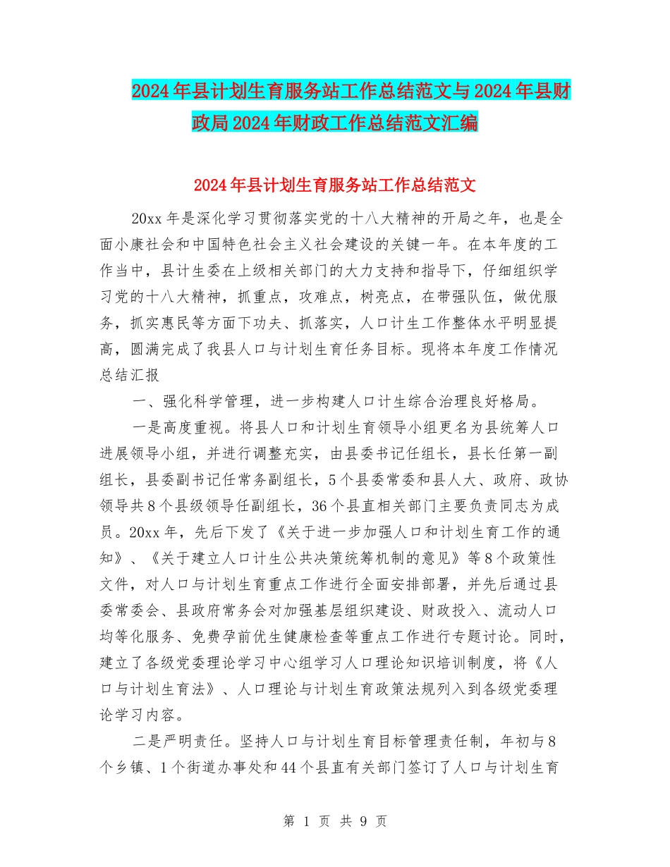 2024年县计划生育服务站工作总结范文与2024年县财政局2024年财政工作总结范文汇编_第1页