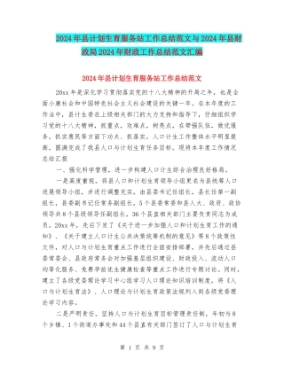 2024年县计划生育服务站工作总结范文与2024年县财政局2024年财政工作总结范文汇编