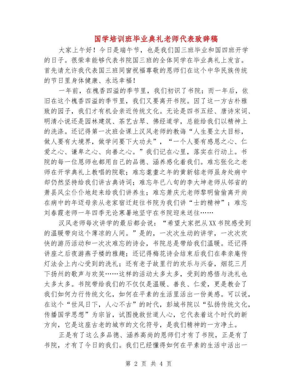 国学培训班毕业典礼教师代表致辞稿_第2页