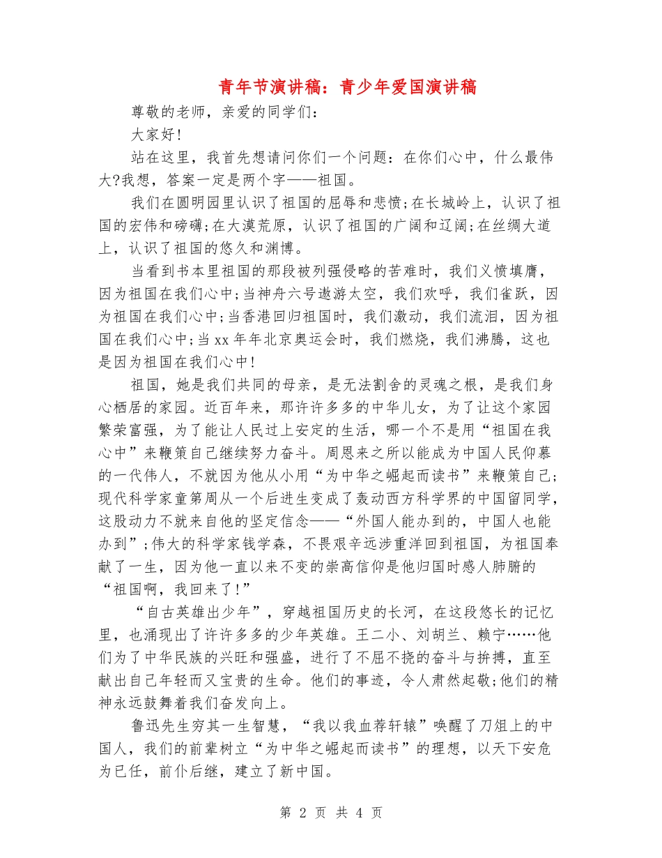 青年节演讲稿：青少年爱国演讲稿_第2页