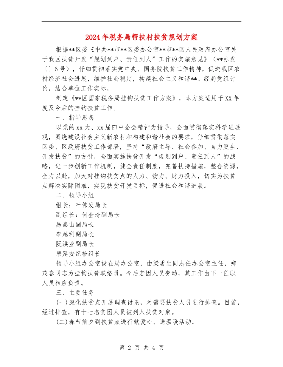 2024年税务局帮扶村扶贫规划方案_第2页