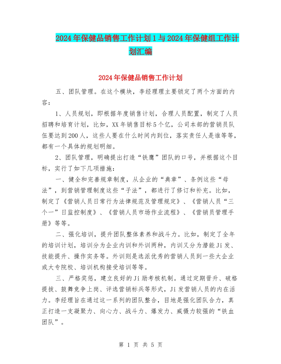 2024年保健品销售工作计划1与2024年保健组工作计划汇编_第1页