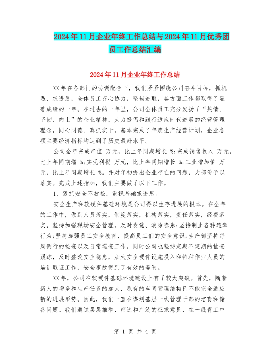 2024年11月企业年终工作总结与2024年11月优秀团员工作总结汇编_第1页