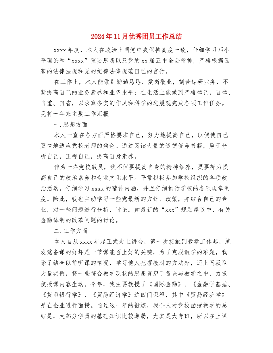 2024年11月企业年终工作总结与2024年11月优秀团员工作总结汇编_第3页