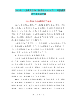 2024年11月企业年终工作总结与2024年11月优秀团员工作总结汇编