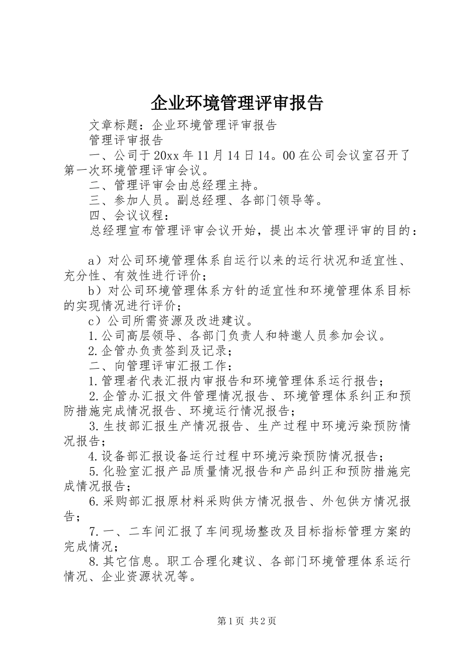 企业环境管理评审报告_第1页