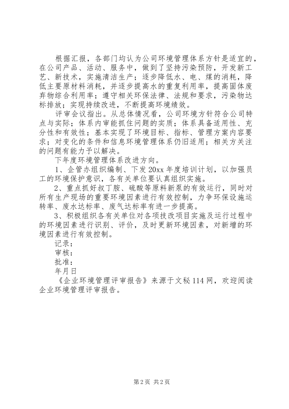 企业环境管理评审报告_第2页