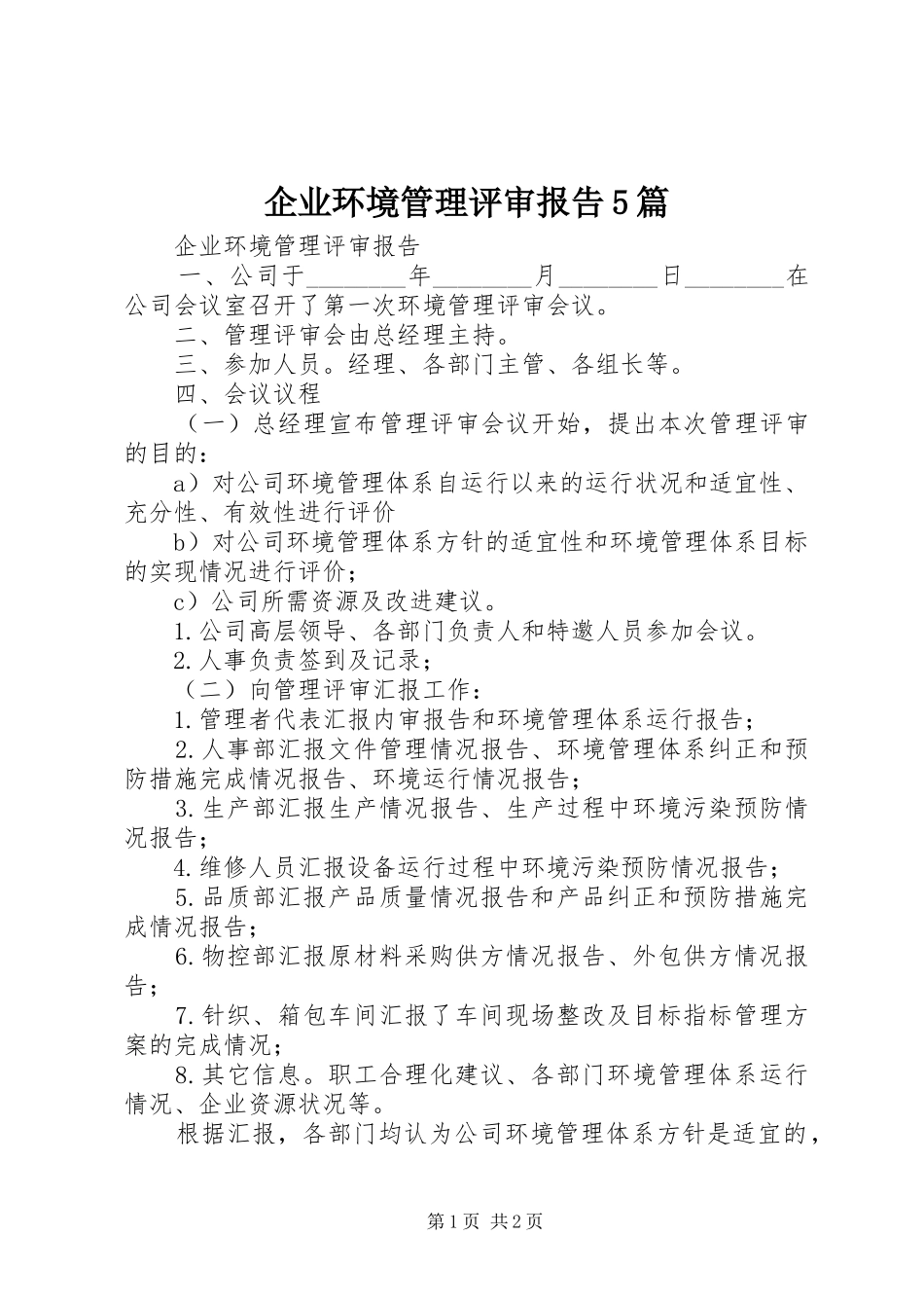 企业环境管理评审报告5篇_第1页