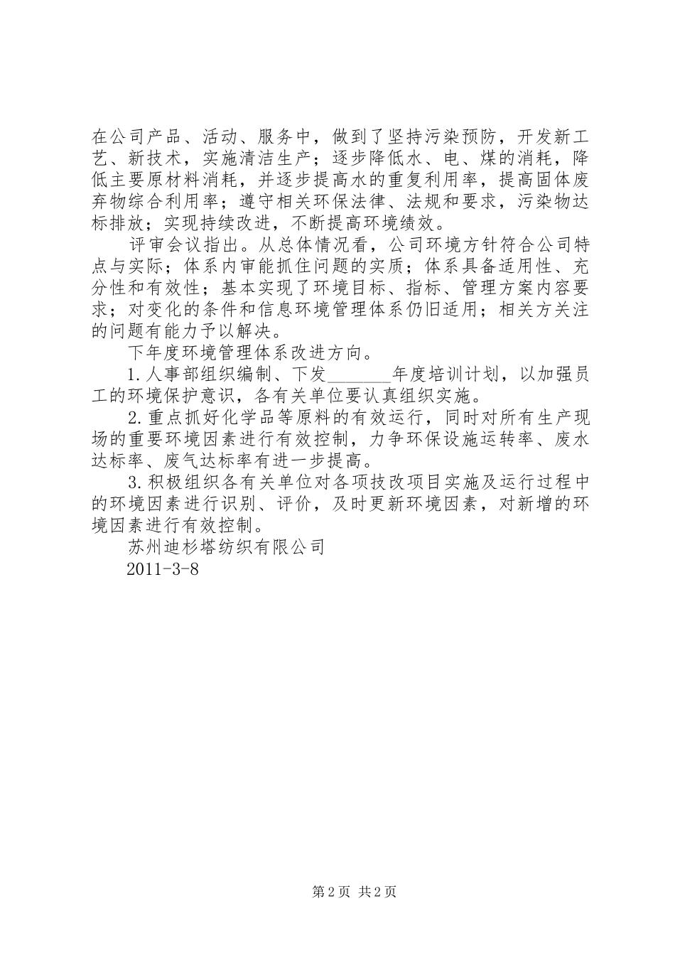 企业环境管理评审报告5篇_第2页