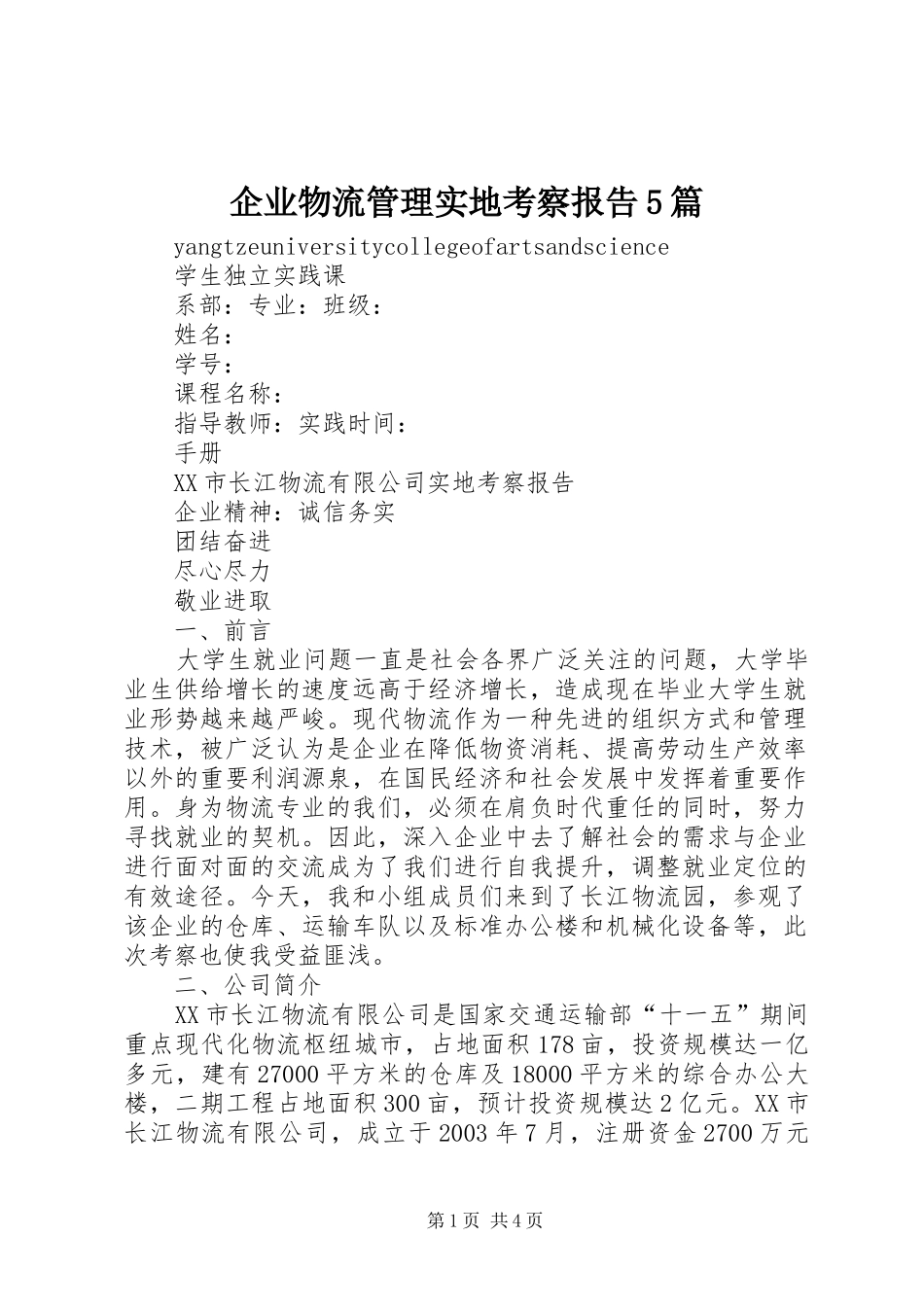 企业物流管理实地考察报告5篇_第1页