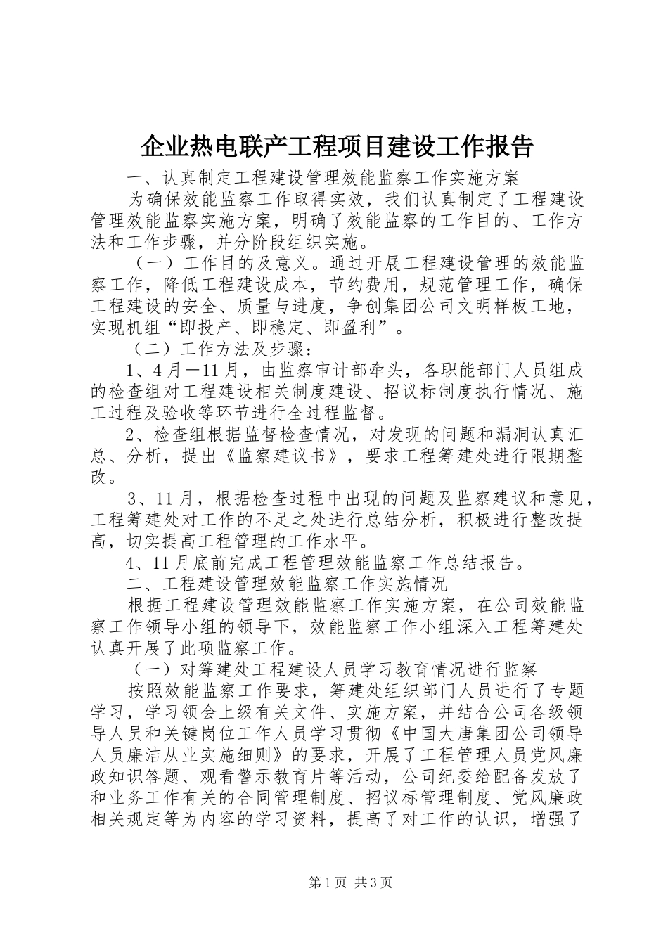 企业热电联产工程项目建设工作报告_第1页