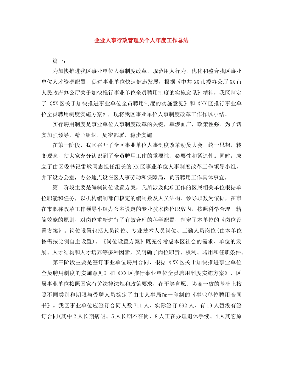 企业人事行政管理员个人年度工作总结 _第1页