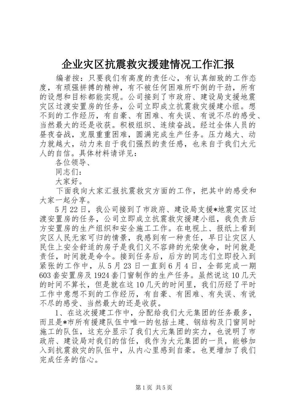 企业灾区抗震救灾援建情况工作汇报_第1页
