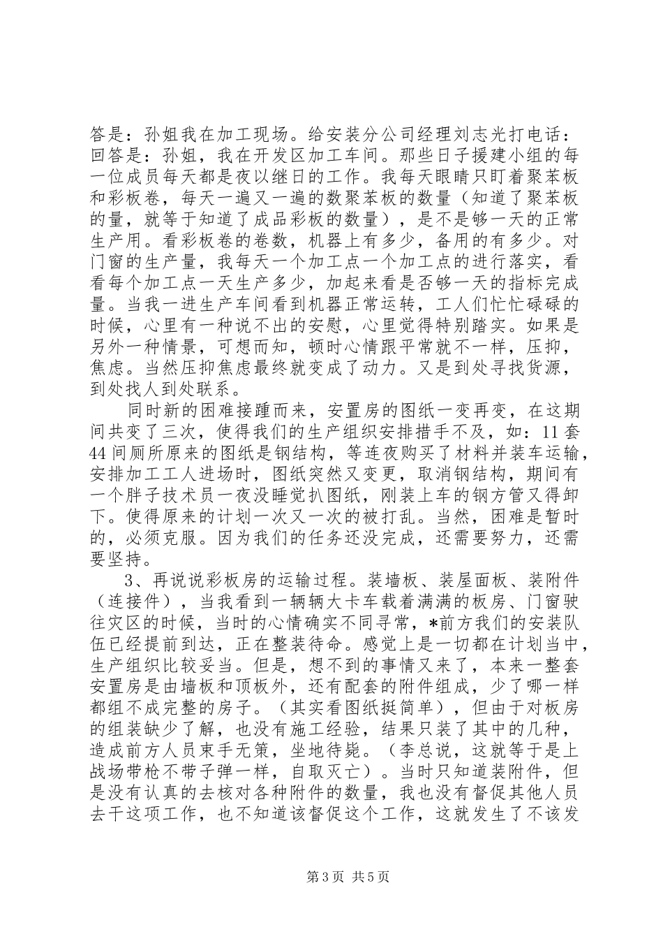 企业灾区抗震救灾援建情况工作汇报_第3页
