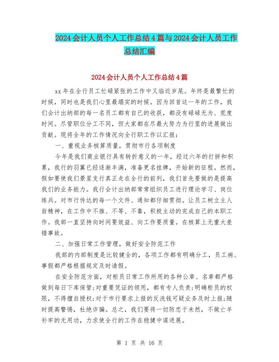 2024会计人员个人工作总结4篇与2024会计人员工作总结汇编_第1页