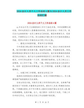 2024会计人员个人工作总结4篇与2024会计人员工作总结汇编