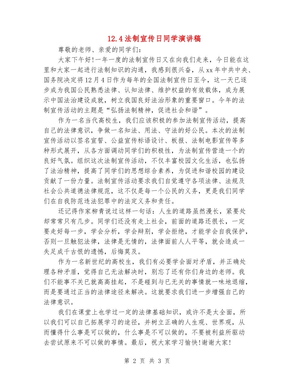 12.4法制宣传日学生演讲稿_第2页