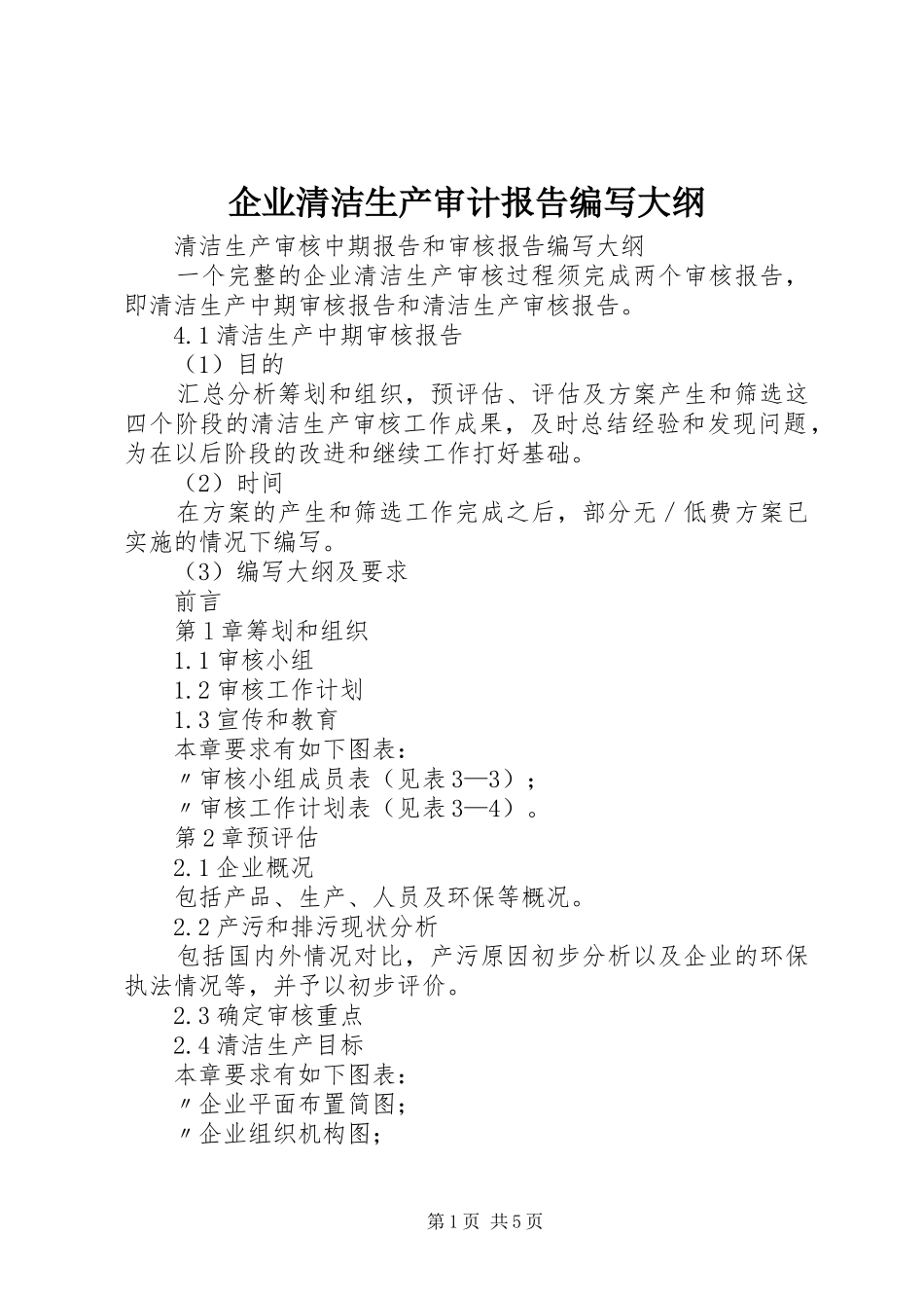 企业清洁生产审计报告编写大纲_第1页