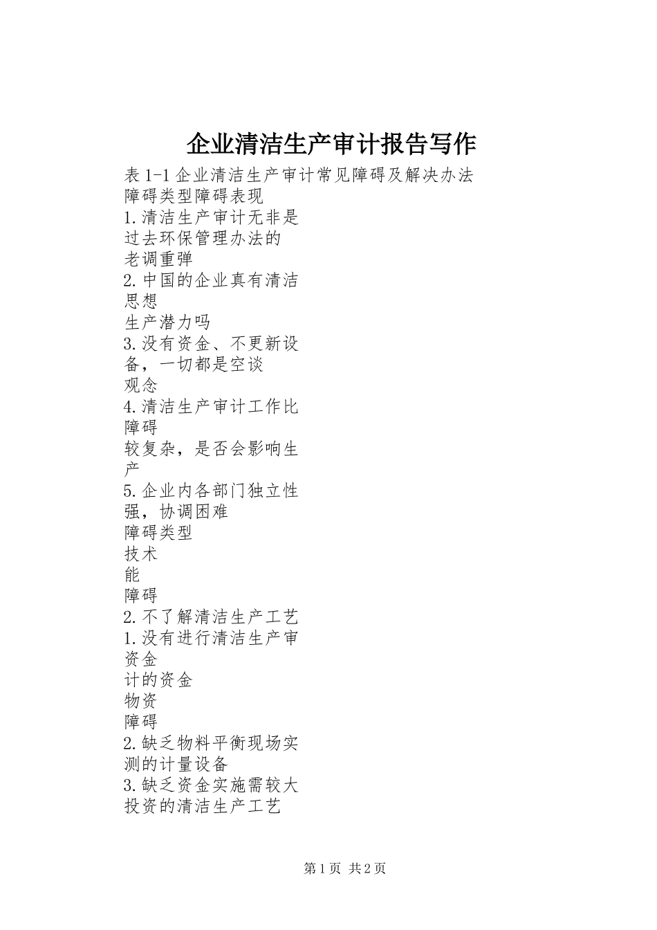 企业清洁生产审计报告写作_第1页