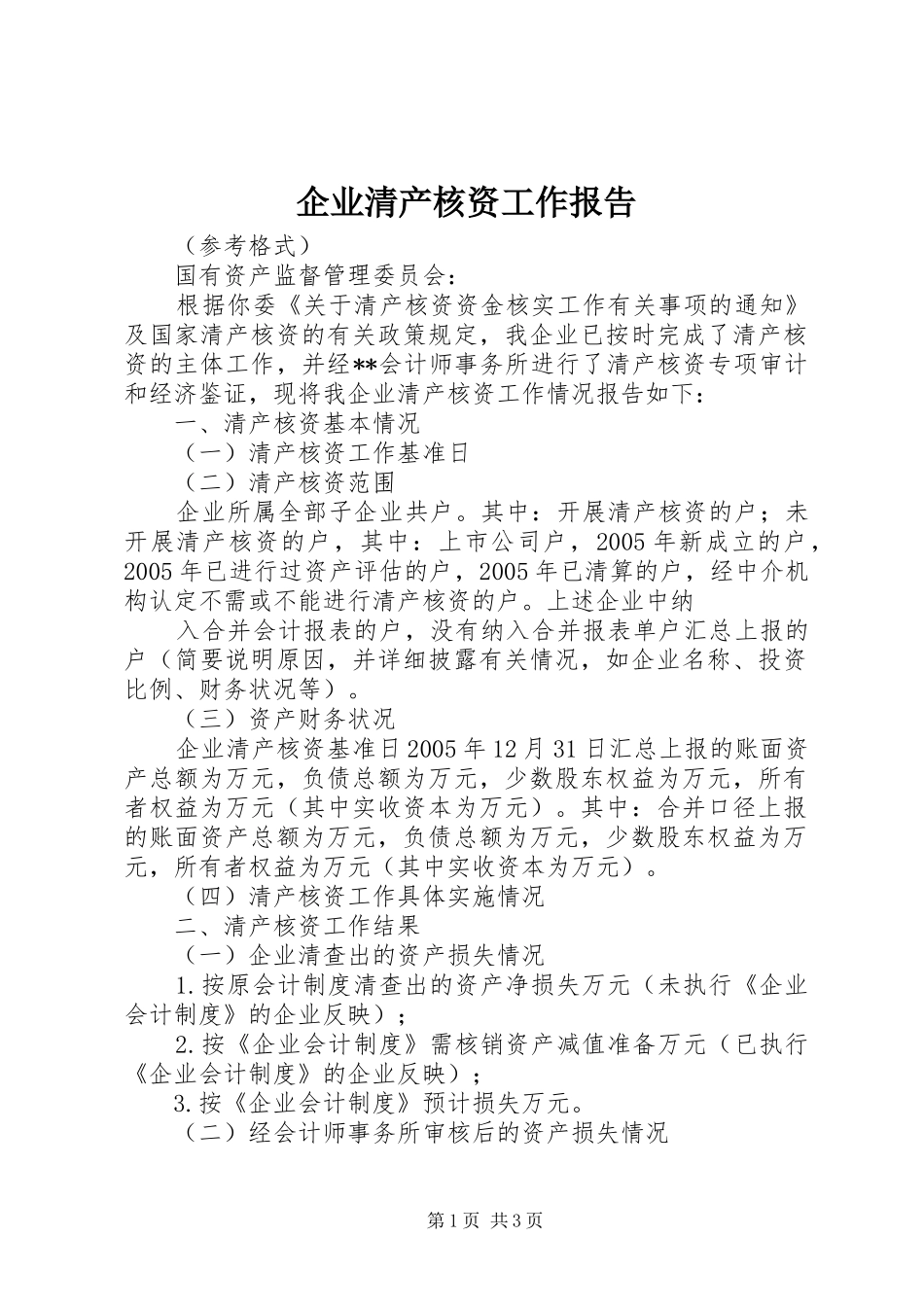 企业清产核资工作报告_第1页