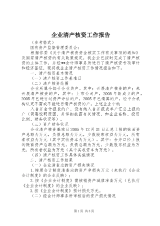 企业清产核资工作报告