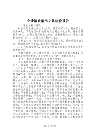 企业清政廉洁文化建设报告
