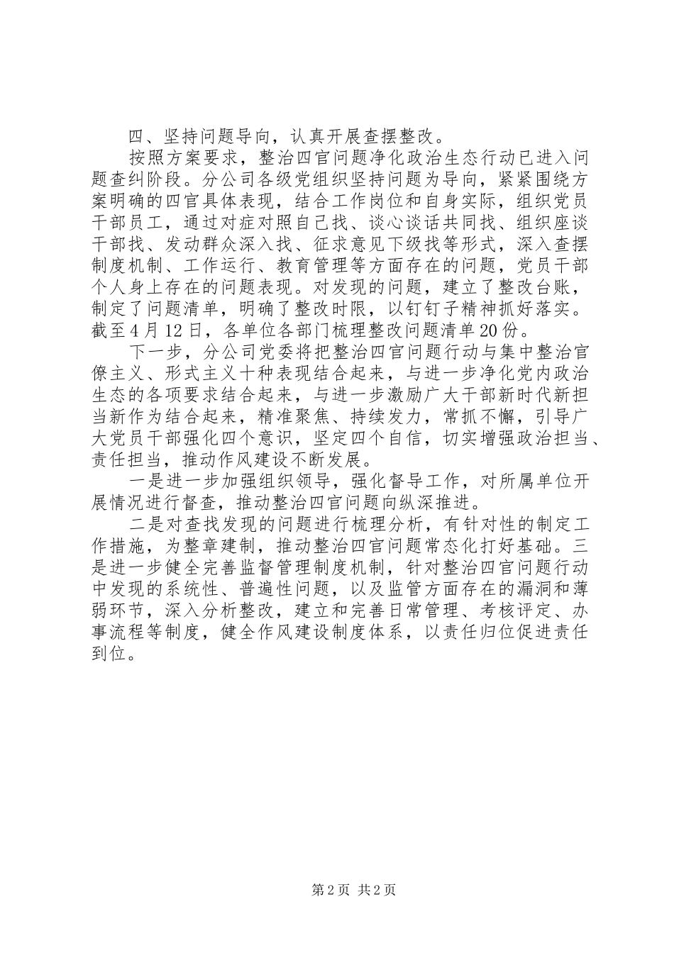 企业深入整治“四官”问题的工作报告_第2页