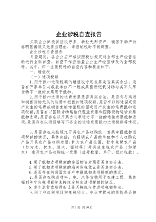 企业涉税自查报告