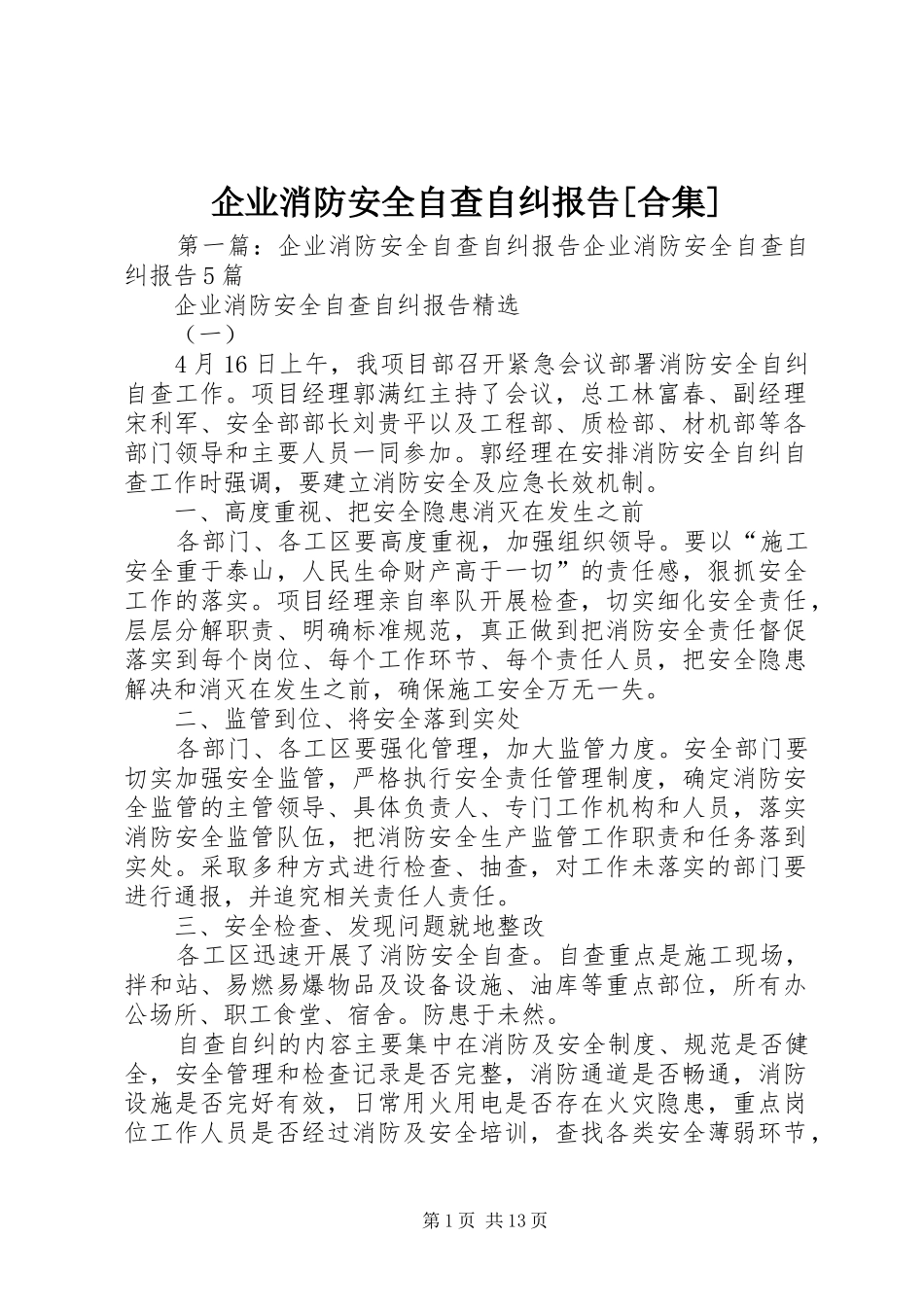 企业消防安全自查自纠报告[合集]_第1页