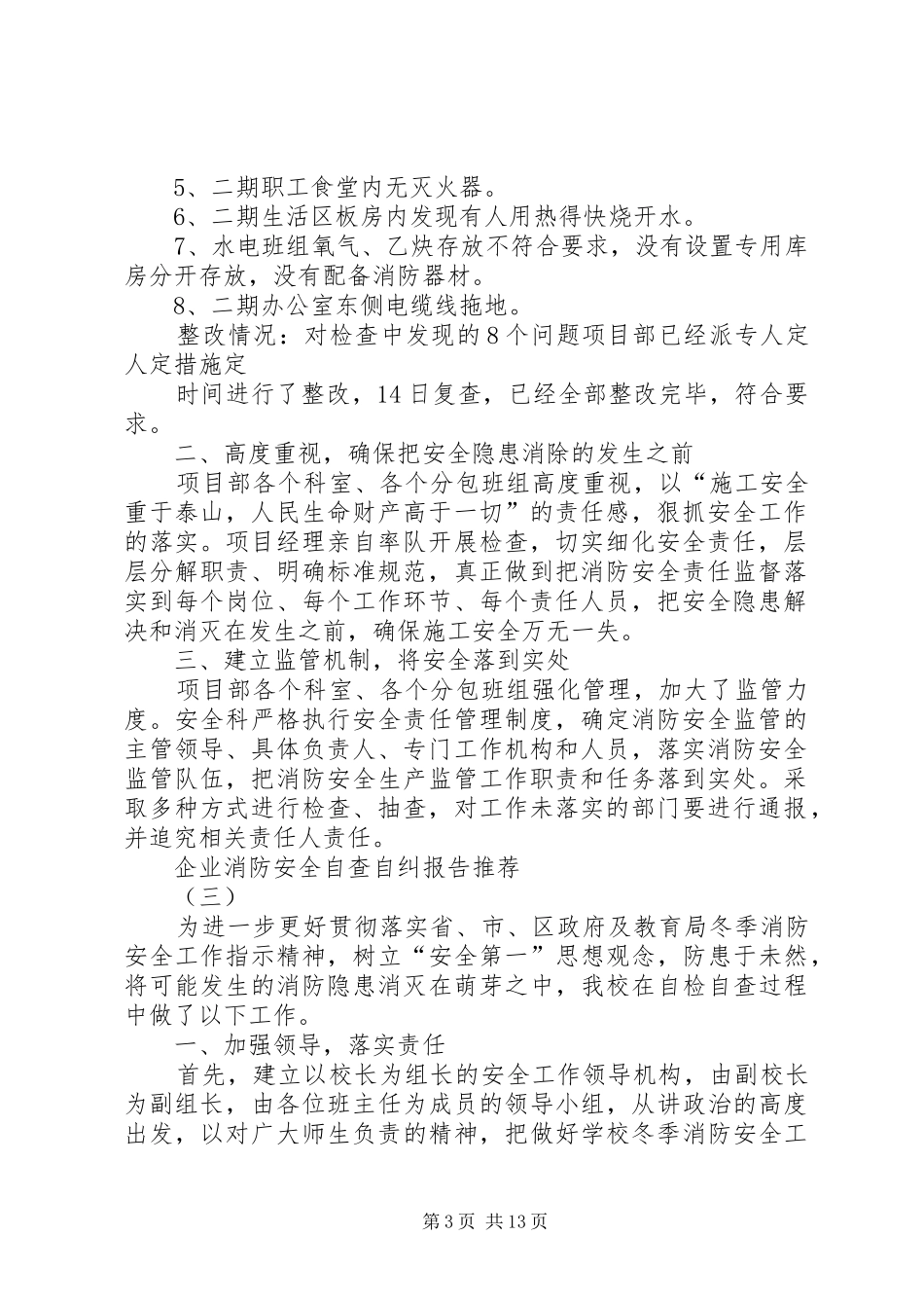 企业消防安全自查自纠报告[合集]_第3页