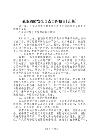 企业消防安全自查自纠报告[合集]