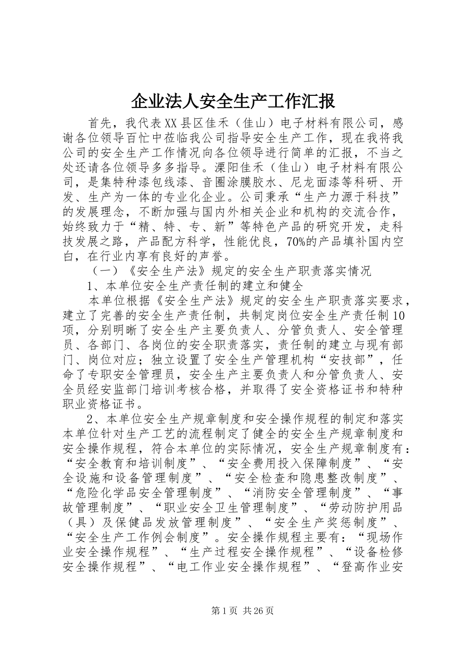 企业法人安全生产工作汇报_第1页