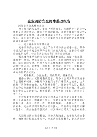 企业消防安全隐患整改报告