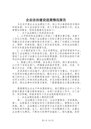 企业法治建设进展情况报告