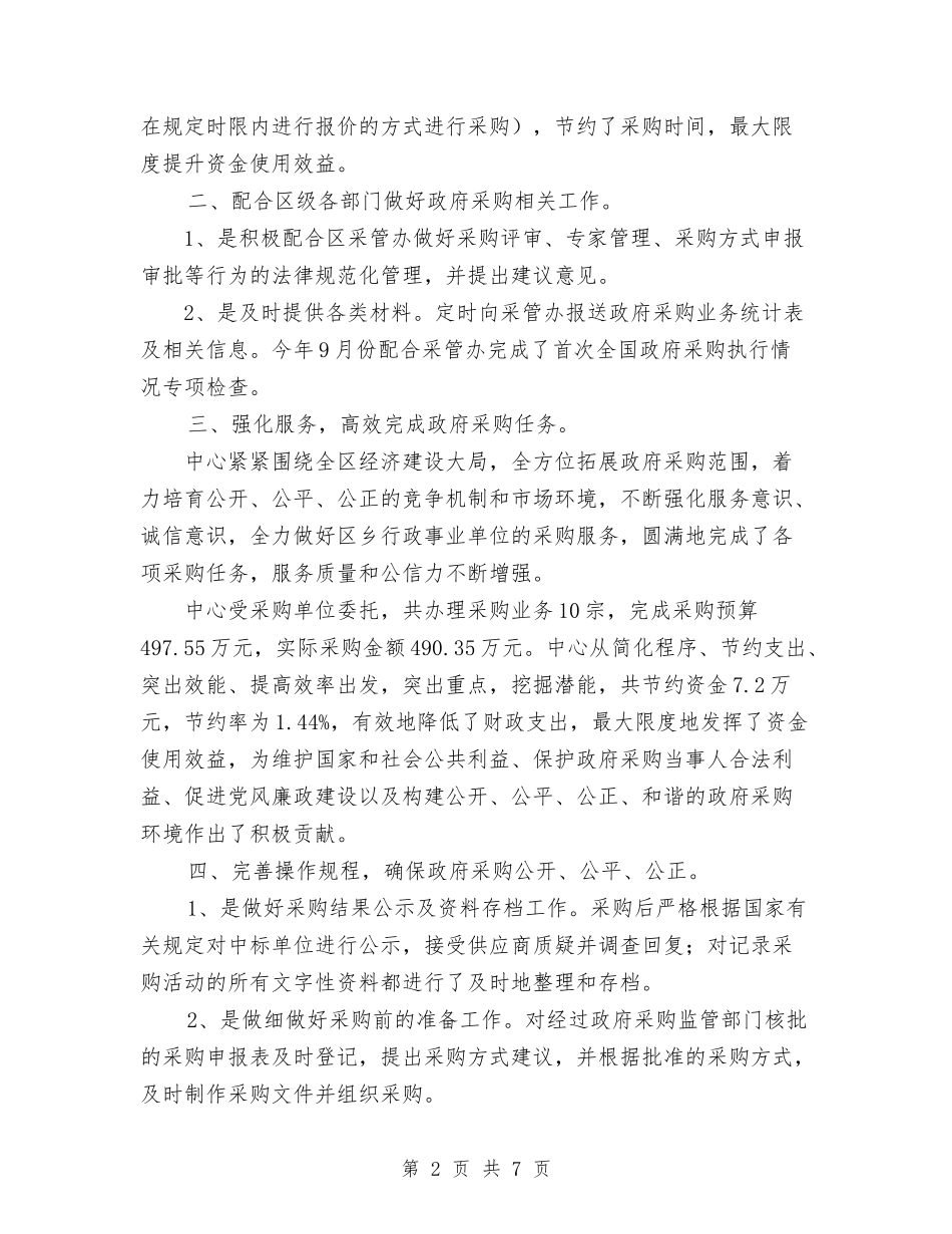 2024年10月区政府采购中心工作总结范文与2024年10月区教体局关于做好近期教育信息化工作的通知汇编_第2页