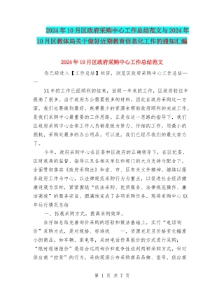 2024年10月区政府采购中心工作总结范文与2024年10月区教体局关于做好近期教育信息化工作的通知汇编