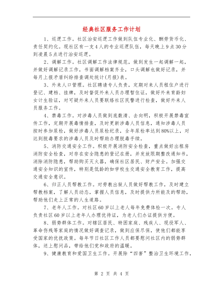 经典社区服务工作计划_第2页