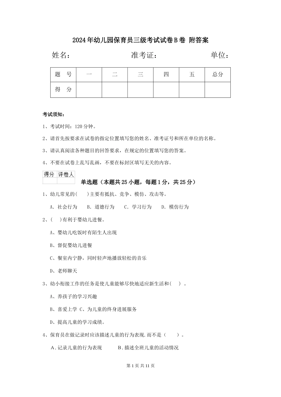 2024年幼儿园保育员三级考试试卷B卷-附答案_第1页