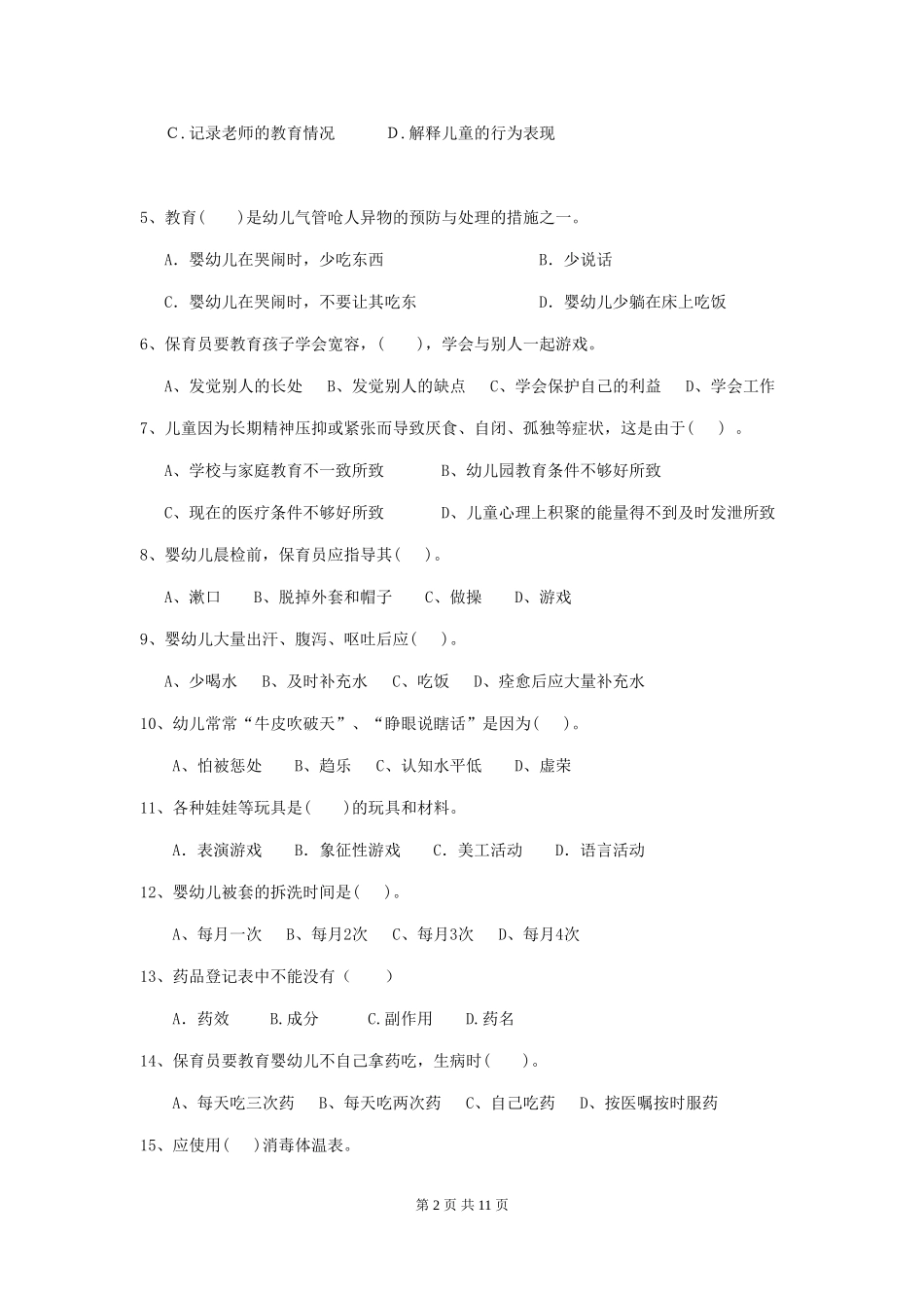 2024年幼儿园保育员三级考试试卷B卷-附答案_第2页