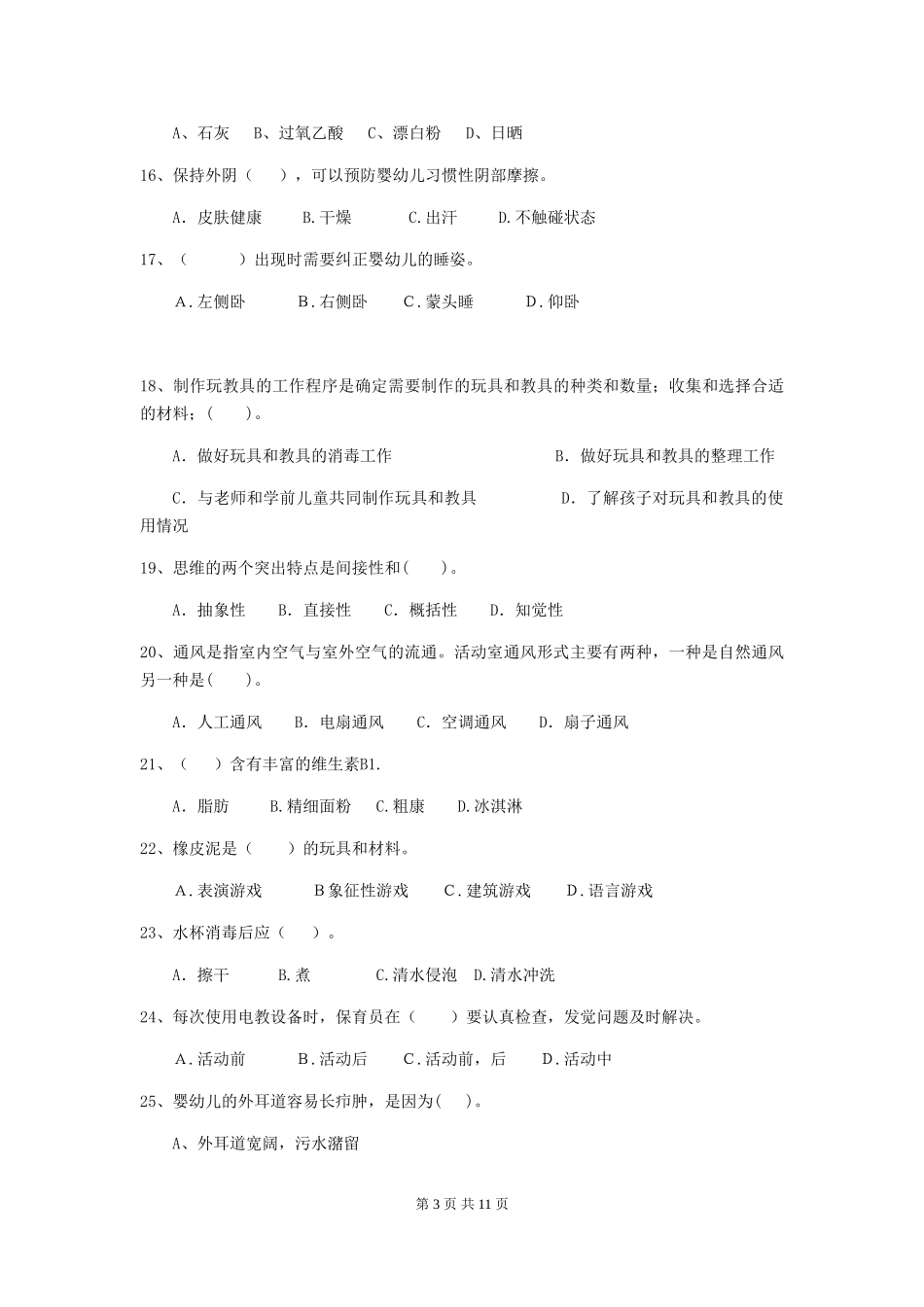 2024年幼儿园保育员三级考试试卷B卷-附答案_第3页