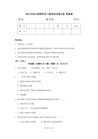 2024年幼儿园保育员三级考试试卷B卷-附答案