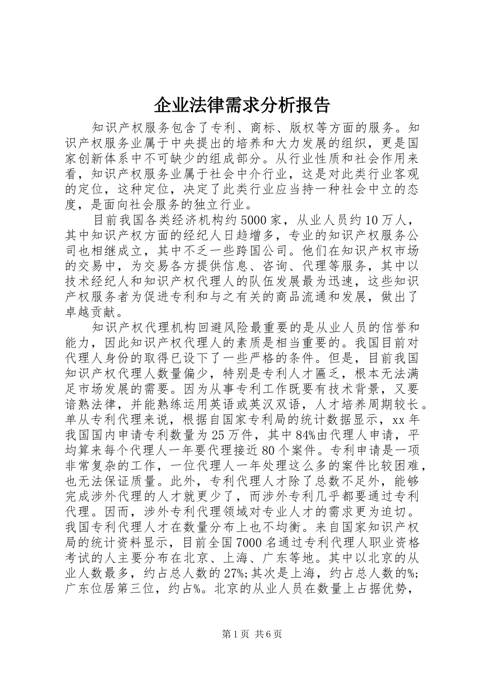 企业法律需求分析报告_第1页